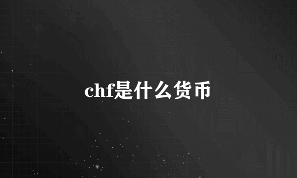 chf是什么货币