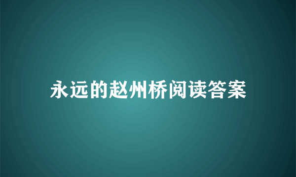 永远的赵州桥阅读答案