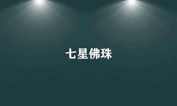 七星佛珠