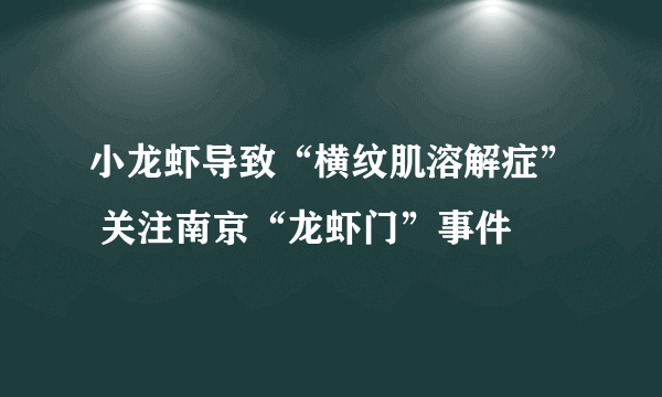 小龙虾导致“横纹肌溶解症” 关注南京“龙虾门”事件