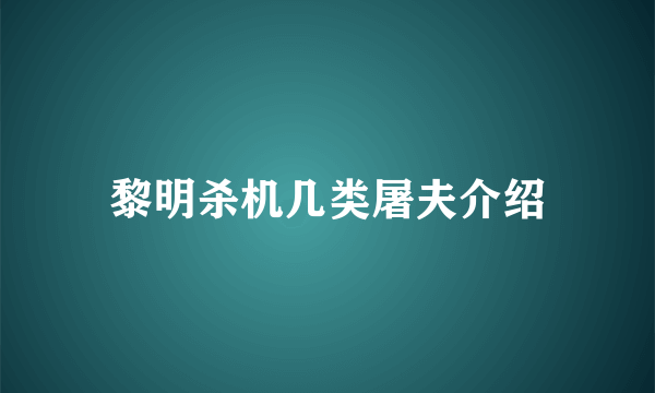 黎明杀机几类屠夫介绍