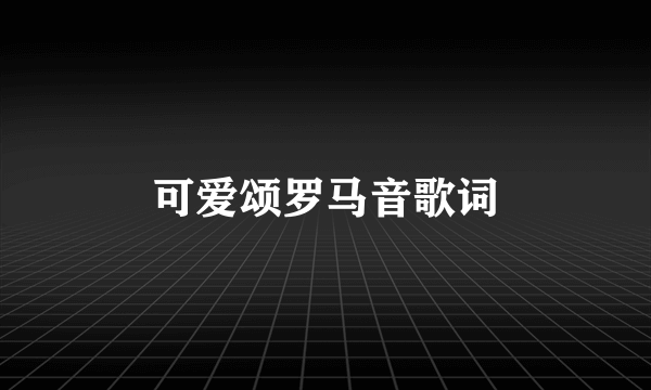 可爱颂罗马音歌词