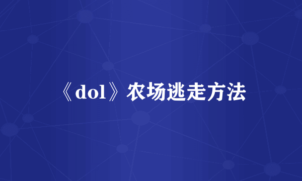 《dol》农场逃走方法