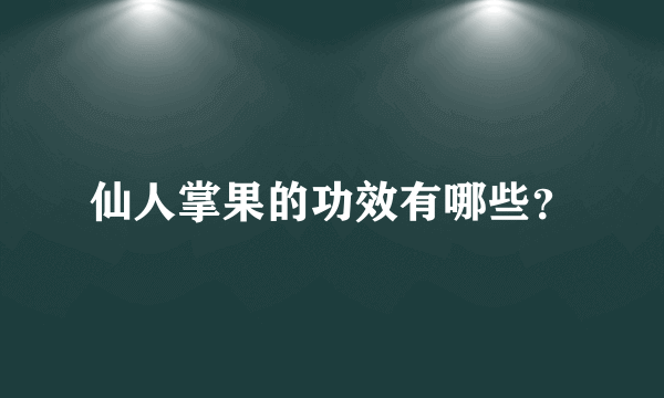 仙人掌果的功效有哪些？