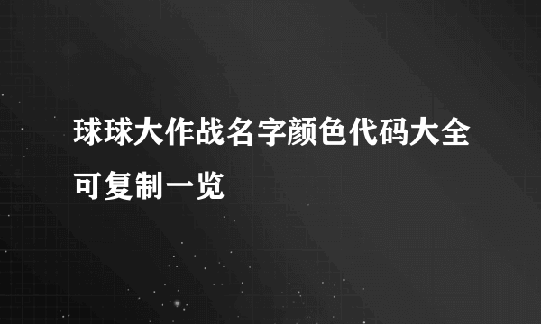 球球大作战名字颜色代码大全可复制一览