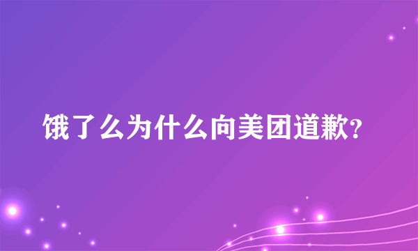 饿了么为什么向美团道歉？