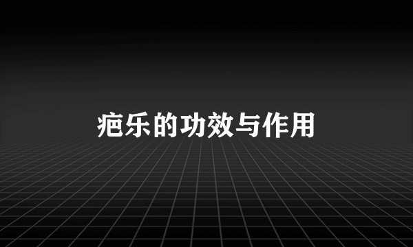 疤乐的功效与作用