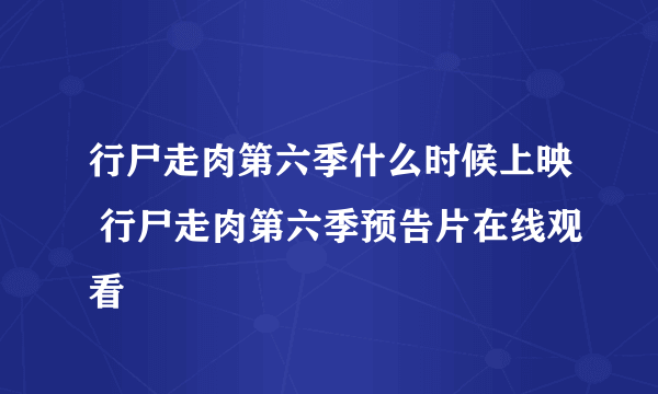 行尸走肉第六季什么时候上映 行尸走肉第六季预告片在线观看