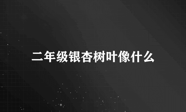 二年级银杏树叶像什么