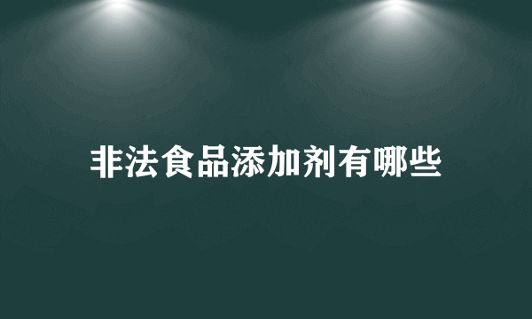 非法食品添加剂有哪些