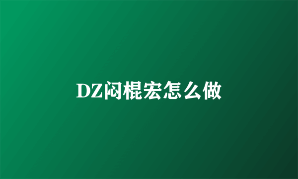 DZ闷棍宏怎么做