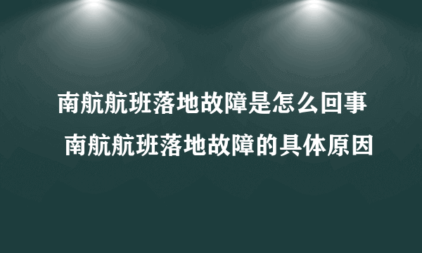 南航航班落地故障是怎么回事 南航航班落地故障的具体原因