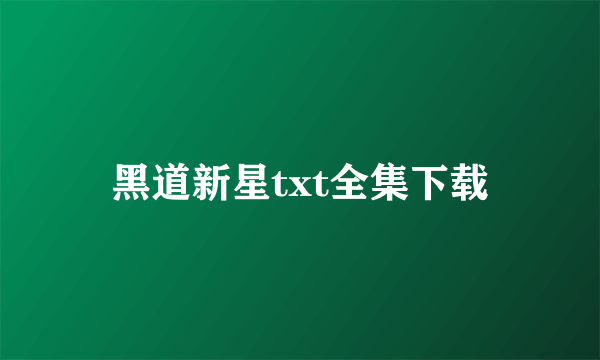 黑道新星txt全集下载