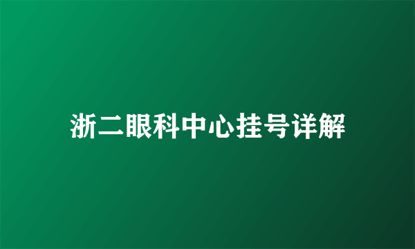 浙二眼科中心挂号详解