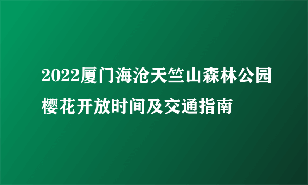 2022厦门海沧天竺山森林公园樱花开放时间及交通指南