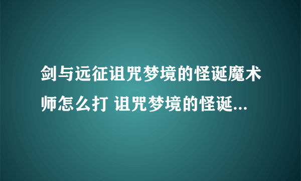 剑与远征诅咒梦境的怪诞魔术师怎么打 诅咒梦境的怪诞魔术师通关攻略