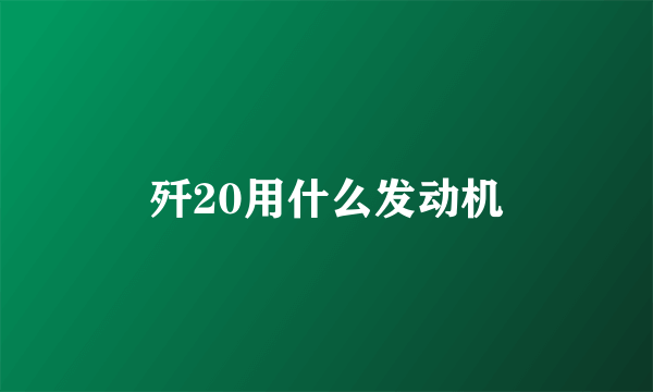 歼20用什么发动机