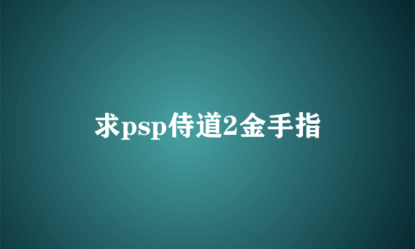 求psp侍道2金手指