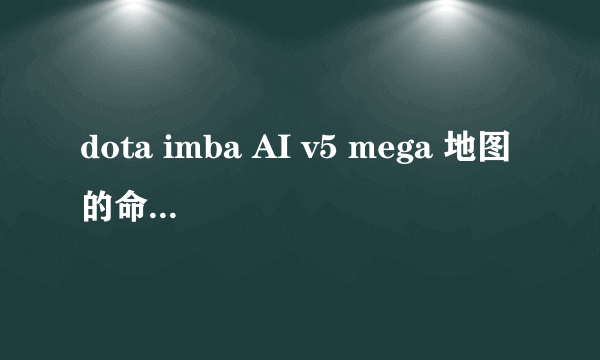 dota imba AI v5 mega 地图的命令是什么？英雄技能怎么和IMBA一样啊