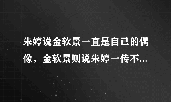 朱婷说金软景一直是自己的偶像，金软景则说朱婷一传不如自己，对此你怎么看？