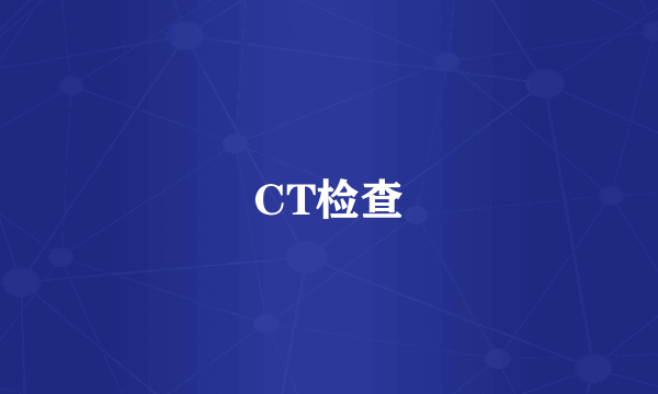 CT检查