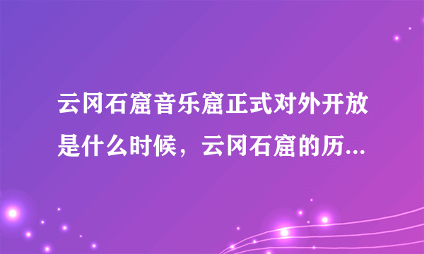 云冈石窟音乐窟正式对外开放是什么时候，云冈石窟的历史价值以及经济价值有多大