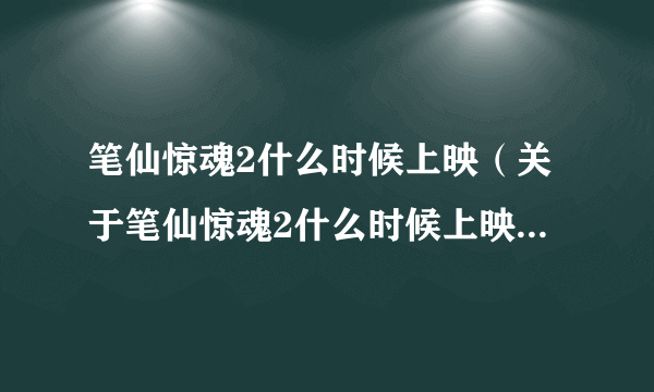 笔仙惊魂2什么时候上映（关于笔仙惊魂2什么时候上映的简介）