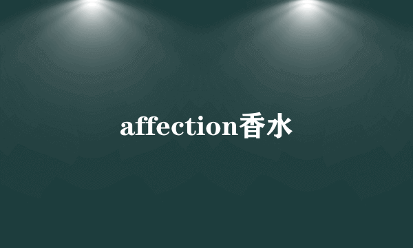 affection香水