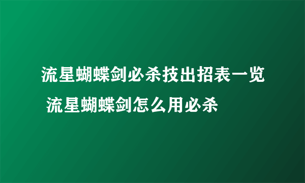 流星蝴蝶剑必杀技出招表一览 流星蝴蝶剑怎么用必杀