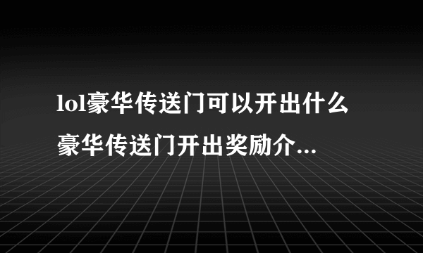 lol豪华传送门可以开出什么 豪华传送门开出奖励介绍 专家说