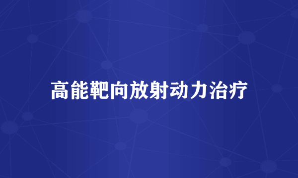 高能靶向放射动力治疗