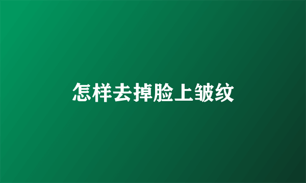 怎样去掉脸上皱纹