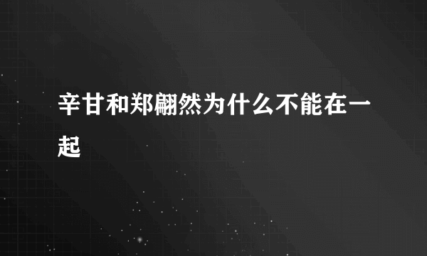 辛甘和郑翩然为什么不能在一起