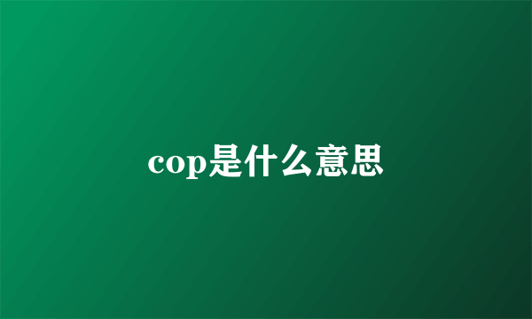 cop是什么意思