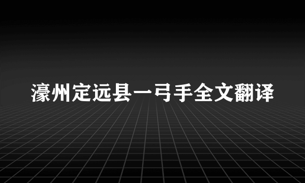 濠州定远县一弓手全文翻译