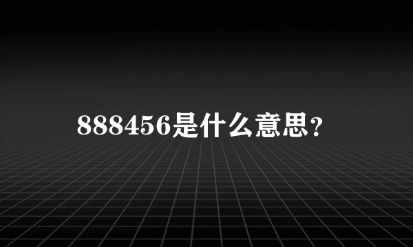 888456是什么意思？