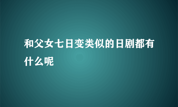 和父女七日变类似的日剧都有什么呢