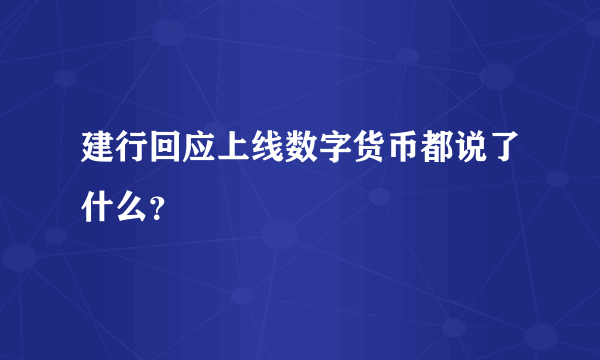 建行回应上线数字货币都说了什么？