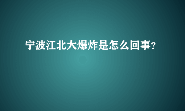 宁波江北大爆炸是怎么回事？