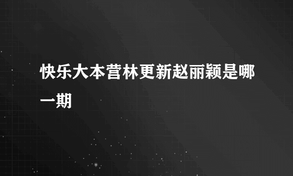 快乐大本营林更新赵丽颖是哪一期