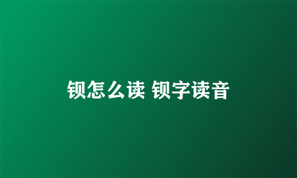 钡怎么读 钡字读音