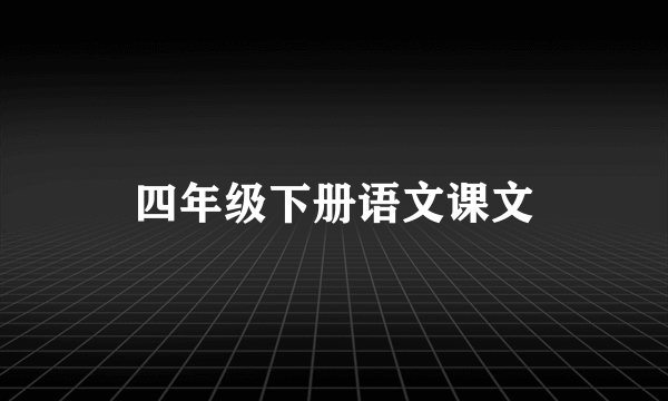 四年级下册语文课文