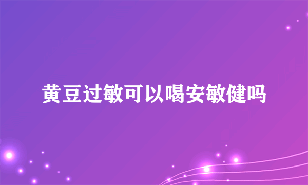 黄豆过敏可以喝安敏健吗