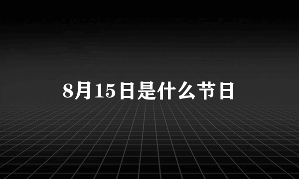 8月15日是什么节日