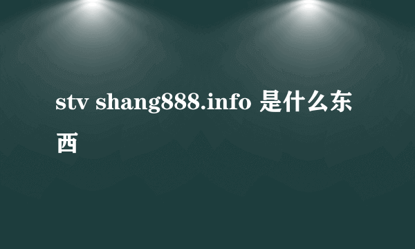 stv shang888.info 是什么东西