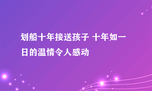 划船十年接送孩子 十年如一日的温情令人感动