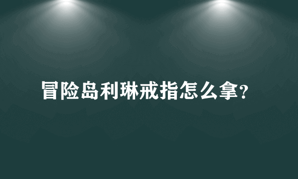 冒险岛利琳戒指怎么拿？