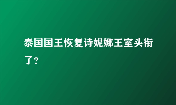 泰国国王恢复诗妮娜王室头衔了？