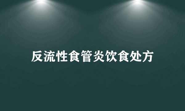 反流性食管炎饮食处方