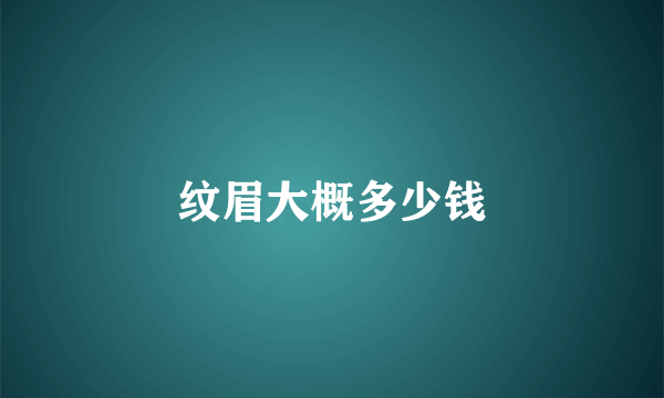 纹眉大概多少钱